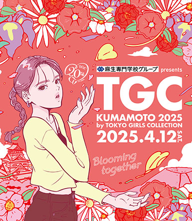 ⿇⽣専⾨学校グループ presents TGC 熊本 2025 by TOKYO GIRLS COLLECTION