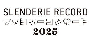 SLENDERIE RECORDファミリーコンサート2025