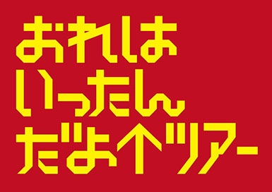 ハリウッドザコシショウ