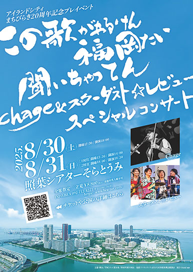 Chage／スターダスト☆レビュー