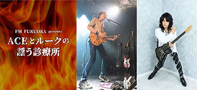 ACE、ルーク篁