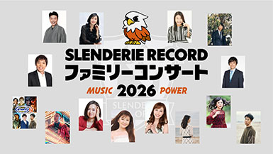 SLENDERIE RECORD ファミリーコンサート2026 MUSIC POWER