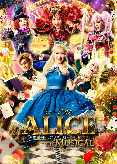 ミュージカル「ALICE 〜不思議の国のアリスより〜」